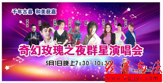 “千年古縣? 和美獲嘉”奇幻玫瑰群星演唱會(huì)暨首屆中原農(nóng)谷.奇幻玫瑰文化旅游節(jié)將于4月26日－5月7日盛大開(kāi)幕