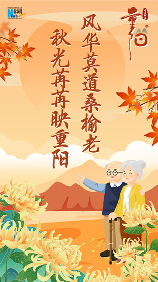 網(wǎng)絡(luò)中國節(jié)·重陽|又逢重陽，九張海報感恩敬老
