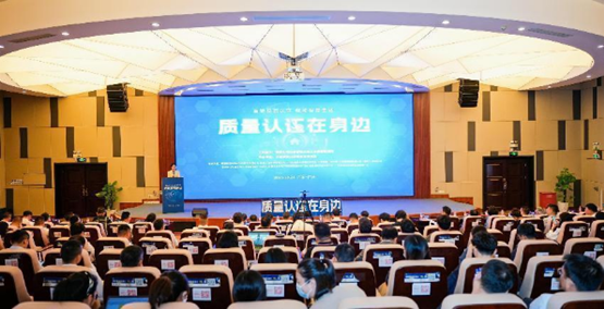 2023年“質(zhì)量認(rèn)證在身邊”公益活動在廣州舉辦