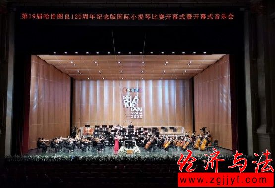 第19屆哈恰圖良120周年紀(jì)念版國際小提琴比賽正式開幕