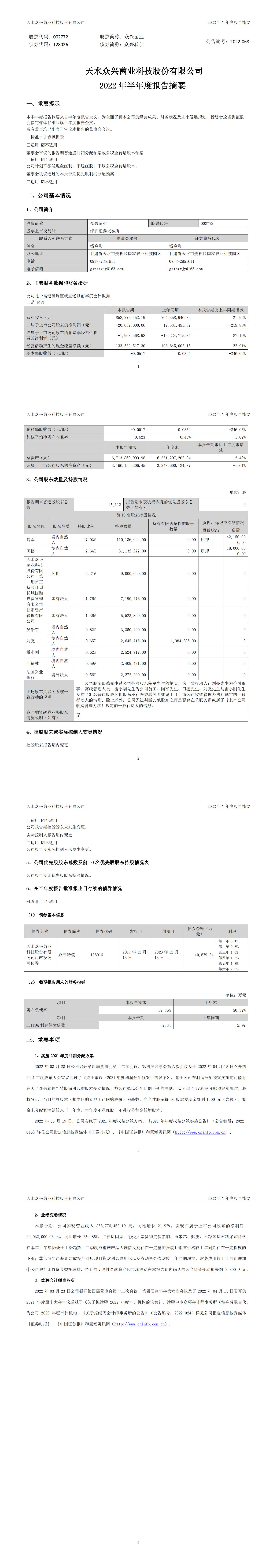 眾興菌業(yè)：2022年半年度報(bào)告摘要_00.jpg